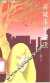 在城市中耕读  侯吉谅－散文 封面