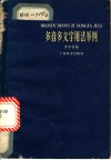 多音多义字用法举例 封面