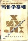 写作学基础 封面