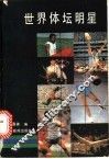世界体坛明星 封面