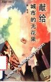 献给城市的无花果 封面