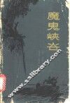魔鬼峡谷 封面