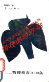 情理美的升华  哲理格言1000条 封面