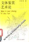 文体鉴赏艺术论 封面