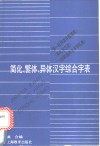 简化、繁体、异体汉字综合字表  《简化字总表》《第一批异体字整理表》《印刷通用汉字字形表》的综合字表 封面