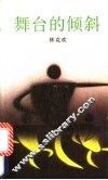 舞台的倾斜 封面