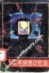 实用快速记忆法 封面