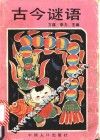 古今谜语 封面