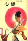 心标 封面