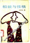 相貌与性格 封面