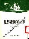 世界探险家故事 封面
