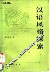 汉语风格探索 封面