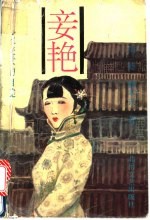 妾艳  一名绝代美女的自述 封面