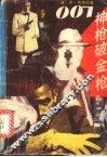 007神枪破金枪 封面