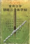 5000常用汉字钢笔三体字帖 封面