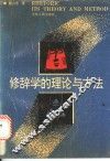 修辞学的理论与方法 封面