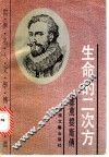 生命的二次方  塞万提斯传 封面