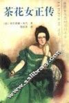 茶花女正传 封面