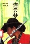 连云梦 封面