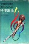 中国现代优秀歌曲2000首  抒情歌曲  1978-1990 封面