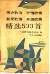 历史歌曲  抒情歌曲  影视歌曲  外国歌曲精选500首 封面