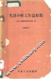 光谱分析工作总结集 封面