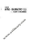 科学家，你在开玩笑吧！：物理学大师费因曼传奇  上 封面