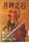 月神之石 封面