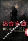 迷音盲曲 封面