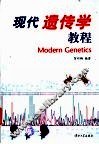 现代遗传学教程 封面