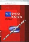 实用免疫学实验技术 封面