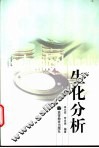 生化分析 封面