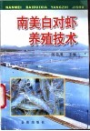 南美白对虾养殖技术 封面