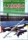 人工养鳄技术 封面