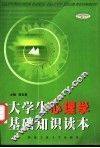 大学生心理学基础知识读本 封面