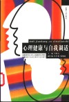 心理健康与自我调适 封面