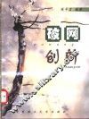 破网创新 封面