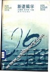 新逻辑学 封面