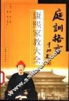 庭训格言  康熙家教大全 封面