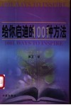 给你启迪的1001种方法 封面