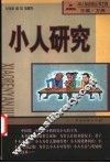 小人研究 封面