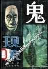 鬼现象 封面