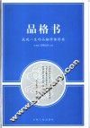 品格书-成就一生的品格修炼经典  珍藏版 封面