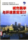 城市美学与环境景观设计 封面