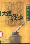 大德载道 封面