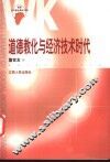 道德教化与经济技术时代 封面