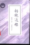 韵镜通释 封面