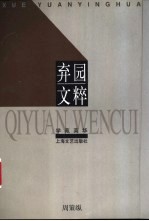 弃园文粹 封面
