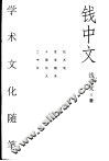 钱中文学术文化随笔 封面
