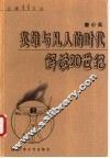 英雄与凡人的时代  解读20世纪 封面